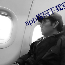 app官(官)网(網)下载(載)安装(裝)