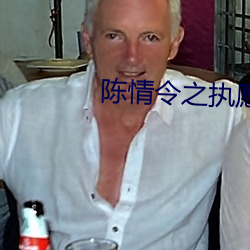陈情令之执愿