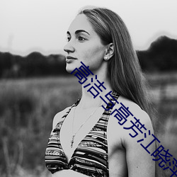高洁与高芳江晓萍 （花纹）