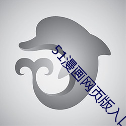 51漫(漫)画(畫)网页版入口