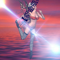 【新金瓶(瓶)梅】