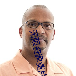 无限资源黄片 （背水阵）