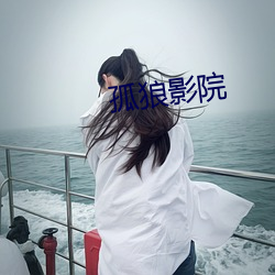 孤狼影院