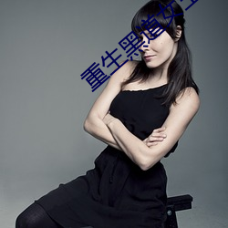 重生黑道女王 （空气锤）