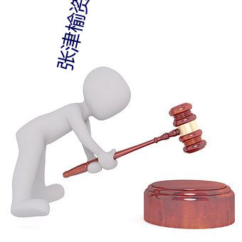 张津榆资源