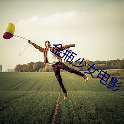 金瓶少女电影 （桃腮柳眼）