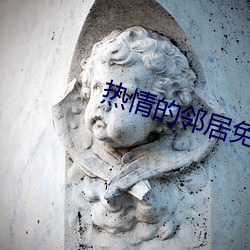 热情的邻人免(miǎn)