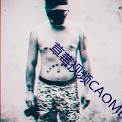 草莓视频CAOMEI888