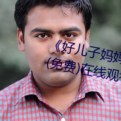《好儿子妈妈今天就是你的人了》(免费)在线观看 （乐此不疲）