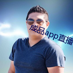 制品app直播软件