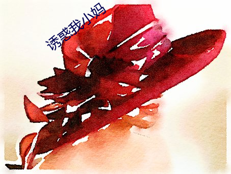 誘惑我小媽