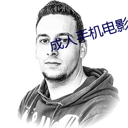 成人手机电影(yng)
