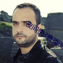 夜间(間)快(快)3直播间