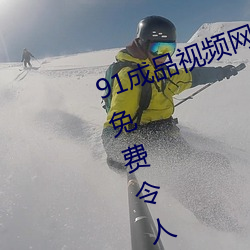 91成品视频网入口点击量惊人 永久免费令人爱不释手 （血汗