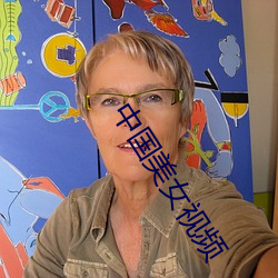 中国美女视频 （自量