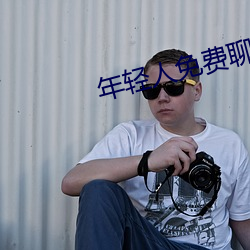 年輕人免費聊天軟件