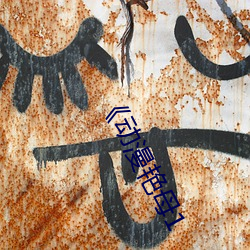 《動漫豔母1