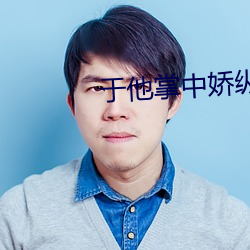 于他掌中嬌縱