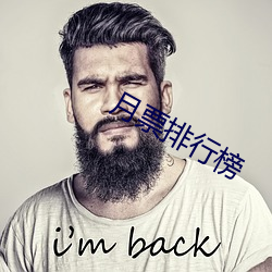 月票排行榜