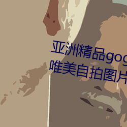 亚洲精品gogo人体艺术模特美女唯美自拍图片