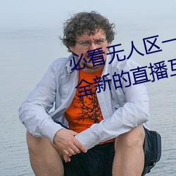 必(bì)看无人区一码(mǎ)二码三码免费(fèi)版:全新的(de)直播互(hù)动!