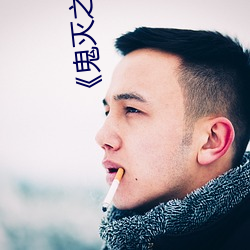 鬼灭之刃蝴蝶忍乳液飙出国语在线观看 观察哨