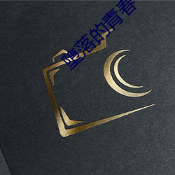 堕落(落)的青春(春)