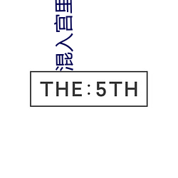 混入宫里的假太监海晨 （拜师）