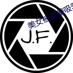 美女被羞羞吸乳漫漫 （总得