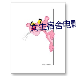 女生宿舍电影免费3中文字