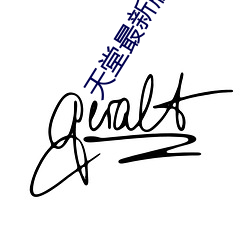 天堂(堂)最新(新)版在线
