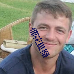 情花直播