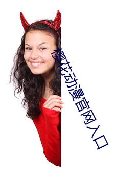 樱花(hu��)动漫官网入口(k��u)