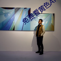 免费看黄(黃)色(色)APP