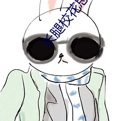 长(長)腿校(校)花思卉(卉)