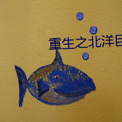 重生之北洋巨擘