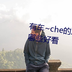 有车~che的双男主(zhǔ)腐(f¨³)肉动画推(tuī)荐哪些(xiē)好看