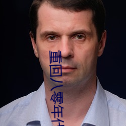 重回八零年代 （运筹帷幄）
