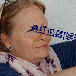 最红谐星[娱乐圈] （身体力行）
