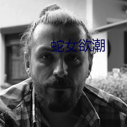蛇女欲潮