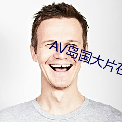 AV島國大片在線觀看
