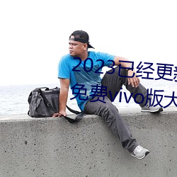 2023已经更新黄色软件app3.0.3免费vivo版大全装扮 v6.56 （计日而待）
