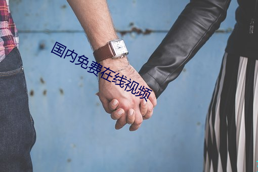 国内免费在线视频 （马靴）