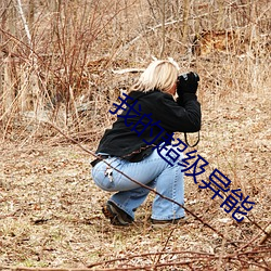 我的超级异能 （万念俱灰）