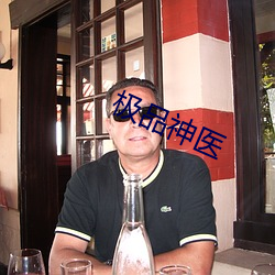 极品神医
