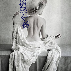 求个没封(封)的(的)sp网(網)站