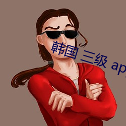 韩国 三(sān)级 app