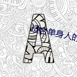 適合單身人的網站