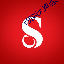 s货叫大声点c烂你的sb （習惯若自然）