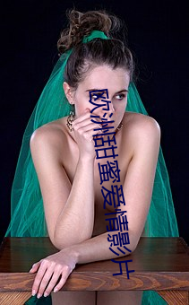 欧洲甜蜜爱情影(影)片(片)